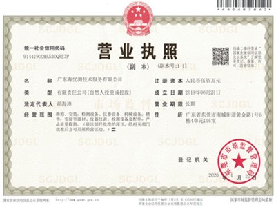 海優(yōu)測_海優(yōu)測總部營業(yè)執(zhí)照